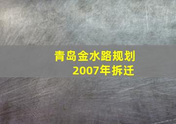 青岛金水路规划 2007年拆迁